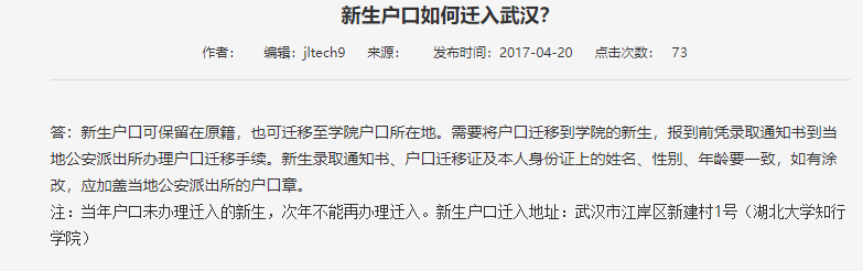 湖北大學(xué)知行學(xué)院戶(hù)口遷移