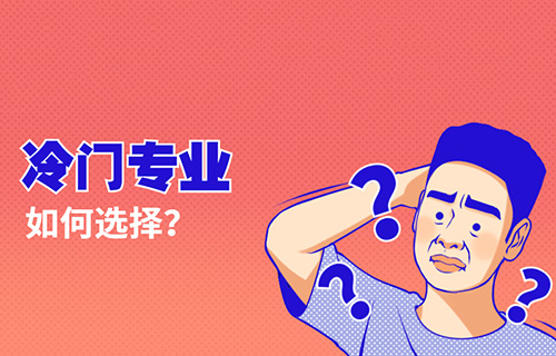 智慧健康養(yǎng)老服務(wù)專業(yè)學(xué)什么？就業(yè)前景怎樣？